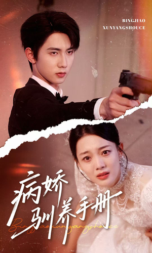 病娇驯养手册(61集) 病娇驯养手册(61集)火爆短剧热播中