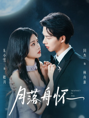 月落舟怀(46集) 月落舟怀(46集)在线看免费版