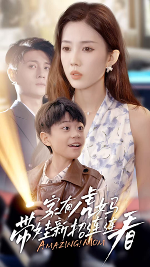 家有虎妈:带娃新招连连看(60集) 家有虎妈:带娃新招连连看(60集)好看短剧追不停