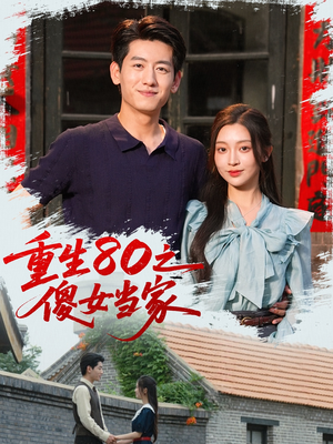 重生80之傻女当家(79集) 重生80之傻女当家(79集)全网独播免费看