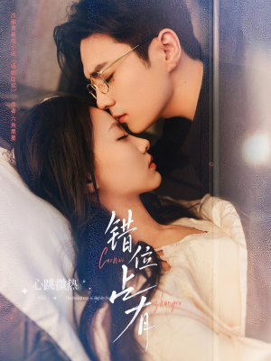 错位占有（83集）好短剧分享