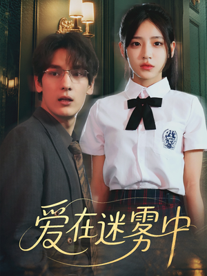 爱在迷雾中(59集) 爱在迷雾中(59集)民国短剧推荐