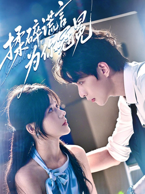 揉碎谎言为你冠冕(63集) 揉碎谎言为你冠冕(63集)热门爆款短剧