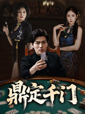 鼎定千门(61集) 鼎定千门(61集)短剧全集抢先看