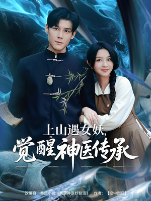 上山遇女妖觉醒神医传承(85集) 上山遇女妖觉醒神医传承(85集)短剧热播中