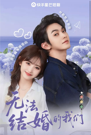无法结婚的我们(22集) 无法结婚的我们(22集)精彩短剧合集
