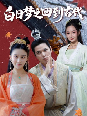 白日梦之回到古代(93集) 白日梦之回到古代(93集)网上可以看吗