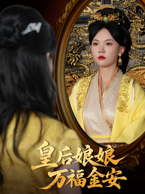 皇后娘娘万福金安(63集) 皇后娘娘万福金安(63集)超好看的短剧