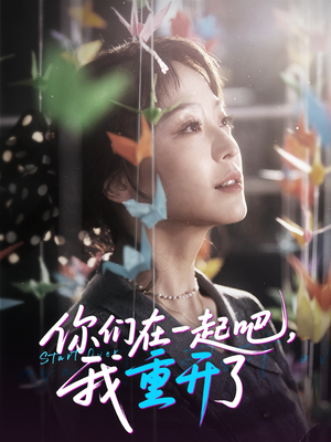 你们在一起吧我重开了(32集) 你们在一起吧我重开了(32集)热门短剧榜单