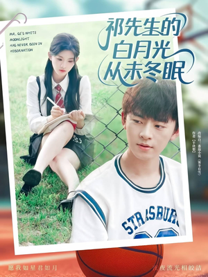 祁先生的白月光从未冬眠(80集) 祁先生的白月光从未冬眠(80集)直接看到大结局