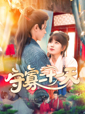 守寡二十一天(82集) 守寡二十一天(82集)精彩短剧热播中