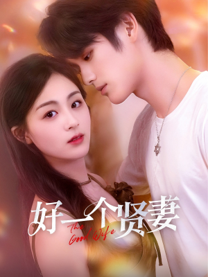 好一个贤妻(55集) 好一个贤妻(55集)悬疑短剧推荐