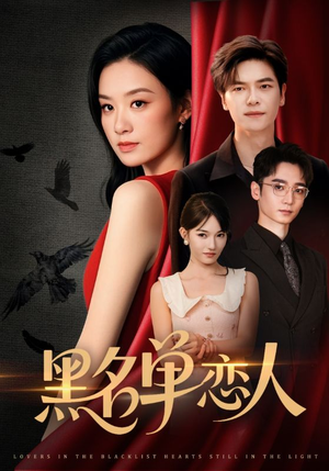 黑名单恋人(72集) 黑名单恋人(72集)短剧全集大结局