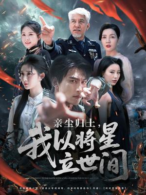 亲尘归土,我以将星立世间(72集) 亲尘归土,我以将星立世间(72集)男频短剧推荐