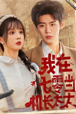 我在七零当机长太太(80集) 我在七零当机长太太(80集)短剧全集免费看