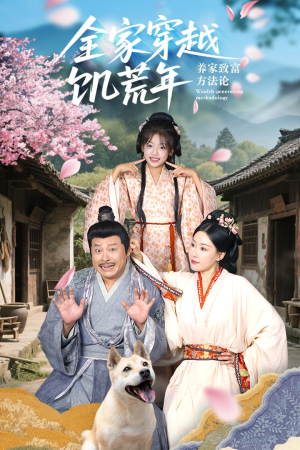 全家穿越饥荒年养家致富方法论（66集）免费热门短剧