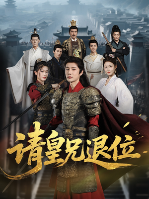 请皇兄退位（81集）热门短剧免费看