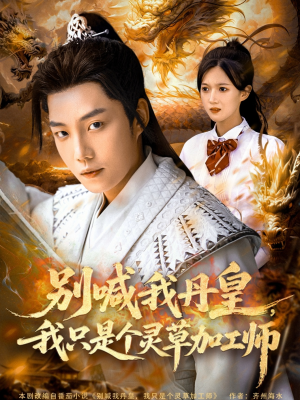 别喊我丹皇,我只是个灵草加工师(80集) 别喊我丹皇,我只是个灵草加工师(80集)一起追短剧