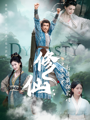 修仙:重生异界打造最强宗门(78集) 修仙:重生异界打造最强宗门(78集)视频在线看