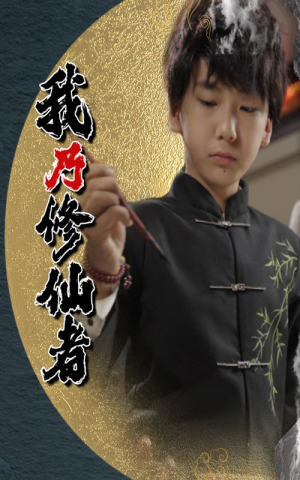 我乃修仙者(67集) 我乃修仙者(67集)短剧小说在线看