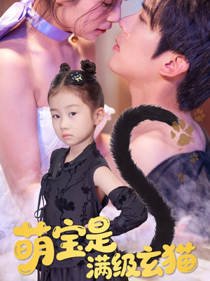 萌宝是满级玄猫(60集) 萌宝是满级玄猫(60集)短剧在线观看