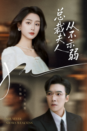 总裁夫人从不示弱(39集) 总裁夫人从不示弱(39集)精彩片段