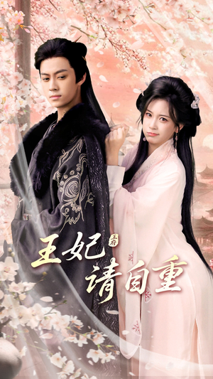 王妃请自重(88集) 王妃请自重(88集)免费短剧合集