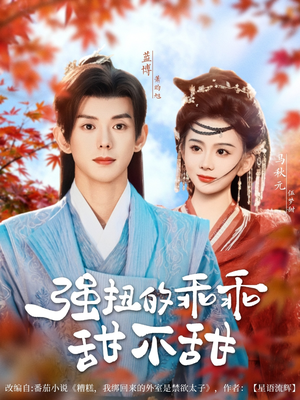 强扭的乖乖甜不甜(70集) 强扭的乖乖甜不甜(70集)古代短剧推荐