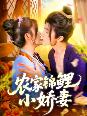 农家锦鲤小娇妻(141集) 农家锦鲤小娇妻(141集)热门短剧又来了