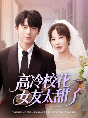高冷校花女友太甜了(80集) 高冷校花女友太甜了(80集)上热门短剧