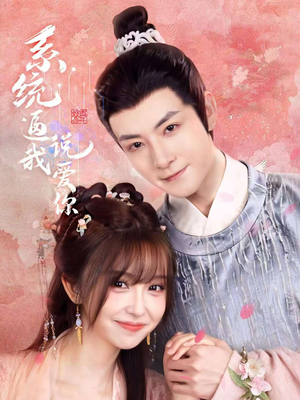 系统逼我说爱你(80集) 系统逼我说爱你(80集)短剧推荐分享