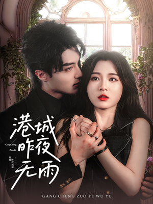 港城昨夜无雨(61集) 港城昨夜无雨(61集)番茄短剧看全集