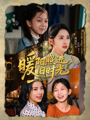 暖阳照进旧时光(64集) 暖阳照进旧时光(64集)甜宠短剧推荐