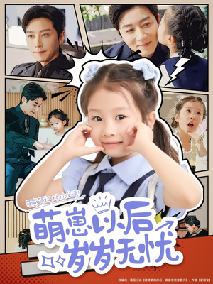 萌崽以后岁岁无忧(73集) 萌崽以后岁岁无忧(73集)短剧越看越精彩