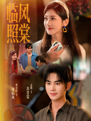 临风照棠(79集) 临风照棠(79集)热门短剧免费看