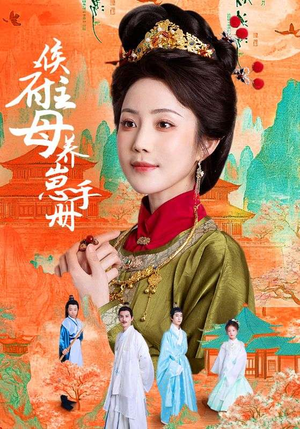 侯府主母养崽手册(83集) 侯府主母养崽手册(83集)甜宠短剧追到爽