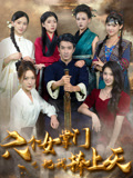 六个女掌门把我捧上天(53集) 六个女掌门把我捧上天(53集)短剧看全集