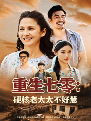 重生七零硬核老太太不好惹(85集) 重生七零硬核老太太不好惹(85集)80到100集