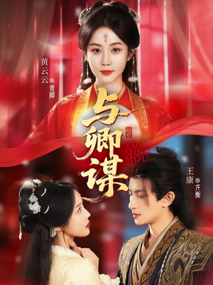 与卿谋（73集）短剧排行榜