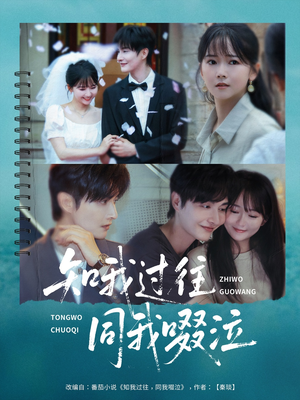 知我过往同我啜泣(60集) 知我过往同我啜泣(60集)在哪个app能看