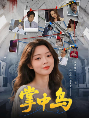 掌中鸟(42集) 掌中鸟(42集)最新短剧抢先看