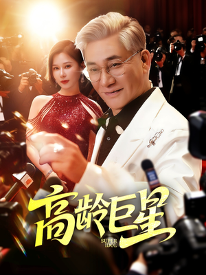 高龄巨星(79集) 高龄巨星(79集)爆火短剧抢先看