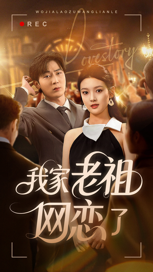 我家老祖网恋了(72集) 我家老祖网恋了(72集)精彩短剧分享。