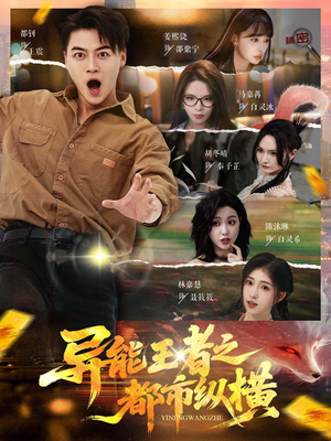 异能王者之都市纵横(63集) 异能王者之都市纵横(63集)短剧在哪个平台