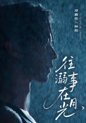 往事溺外月光(73集) 往事溺外月光(73集)热门短剧推广