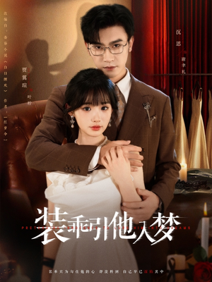 装乖引他入梦(78集) 装乖引他入梦(78集)全集完整版