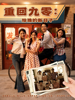 重回九零珍珠的新日子(80集) 重回九零珍珠的新日子(80集)最火短剧热播中