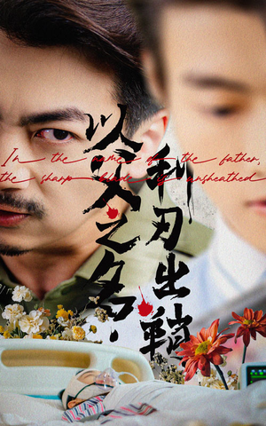 以父之名利刃出鞘(61集) 以父之名利刃出鞘(61集)网盘在线观看