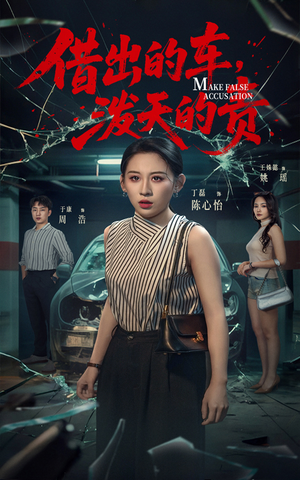 借出去的车泼天的责(51集)  借出去的车泼天的责(51集) 第32集