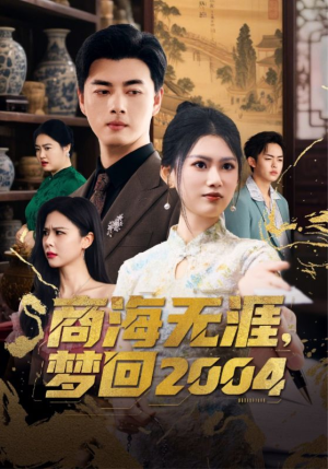 商海无涯梦回2004(71集)  商海无涯梦回2004(71集) 在哪看